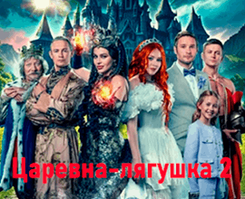 фильм онлайн царевна лягушка